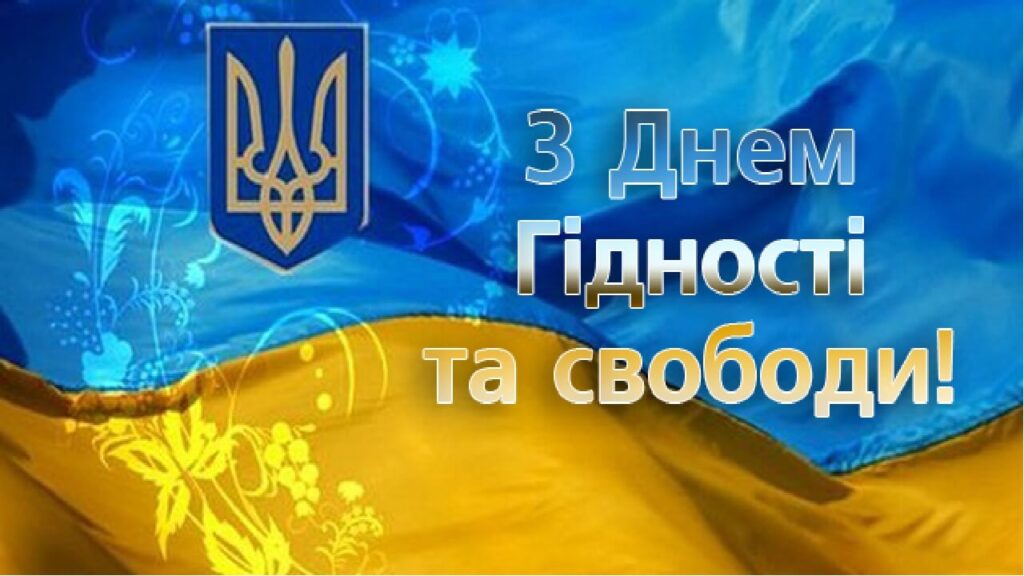 День гідності та свободи